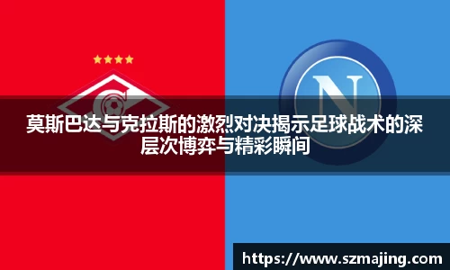 莫斯巴达与克拉斯的激烈对决揭示足球战术的深层次博弈与精彩瞬间