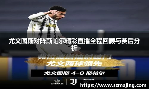尤文图斯对阵斯帕尔精彩直播全程回顾与赛后分析