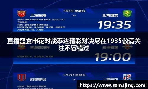 直播盛宴申花对战泰达精彩对决尽在1935敬请关注不容错过
