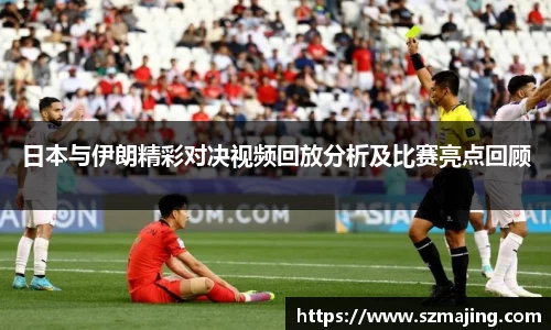 日本与伊朗精彩对决视频回放分析及比赛亮点回顾