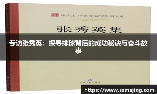 专访张秀英：探寻排球背后的成功秘诀与奋斗故事