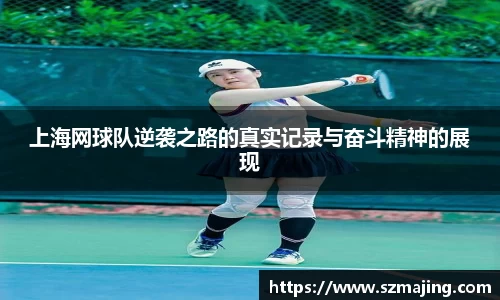 上海网球队逆袭之路的真实记录与奋斗精神的展现